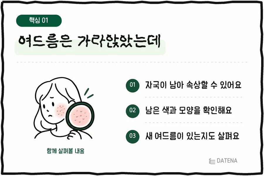 여드름은 가라앉았는데: 자국이 남아 속상할 수 있어요; 남은 색과 모양을 확인해요; 새 여드름이 있는지도 살펴요 — 다태나의원 설명 카드