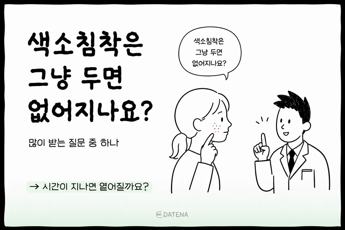 색소침착은 시간이 지나면서 서서히 옅어지는 경우도 있습니다. 다만 모든 색소침착이 같은 속도로 사라지는 것은 아닙니다.