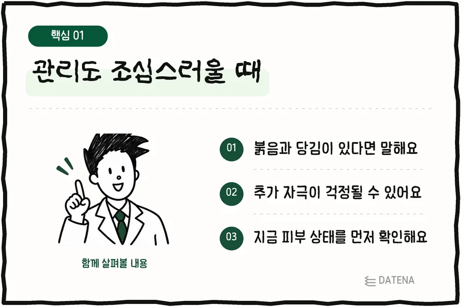 관리도 조심스러울 때: 붉음과 당김이 있다면 말해요; 추가 자극이 걱정될 수 있어요; 지금 피부 상태를 먼저 확인해요 — 다태나의원 설명 카드