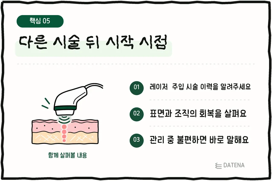 다른 시술 뒤 시작 시점: 레이저·주입 시술 이력을 알려주세요; 표면과 조직의 회복을 살펴요; 관리 중 불편하면 바로 말해요 — 다태나의원 설명 카드