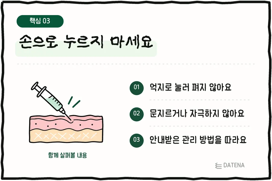손으로 누르지 마세요: 억지로 눌러 펴지 않아요; 문지르거나 자극하지 않아요; 안내받은 관리 방법을 따라요 — 다태나의원 설명 카드
