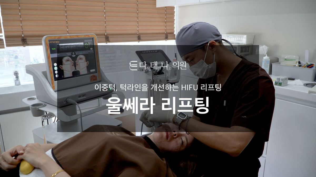 울쎄라 리프팅 안내 7