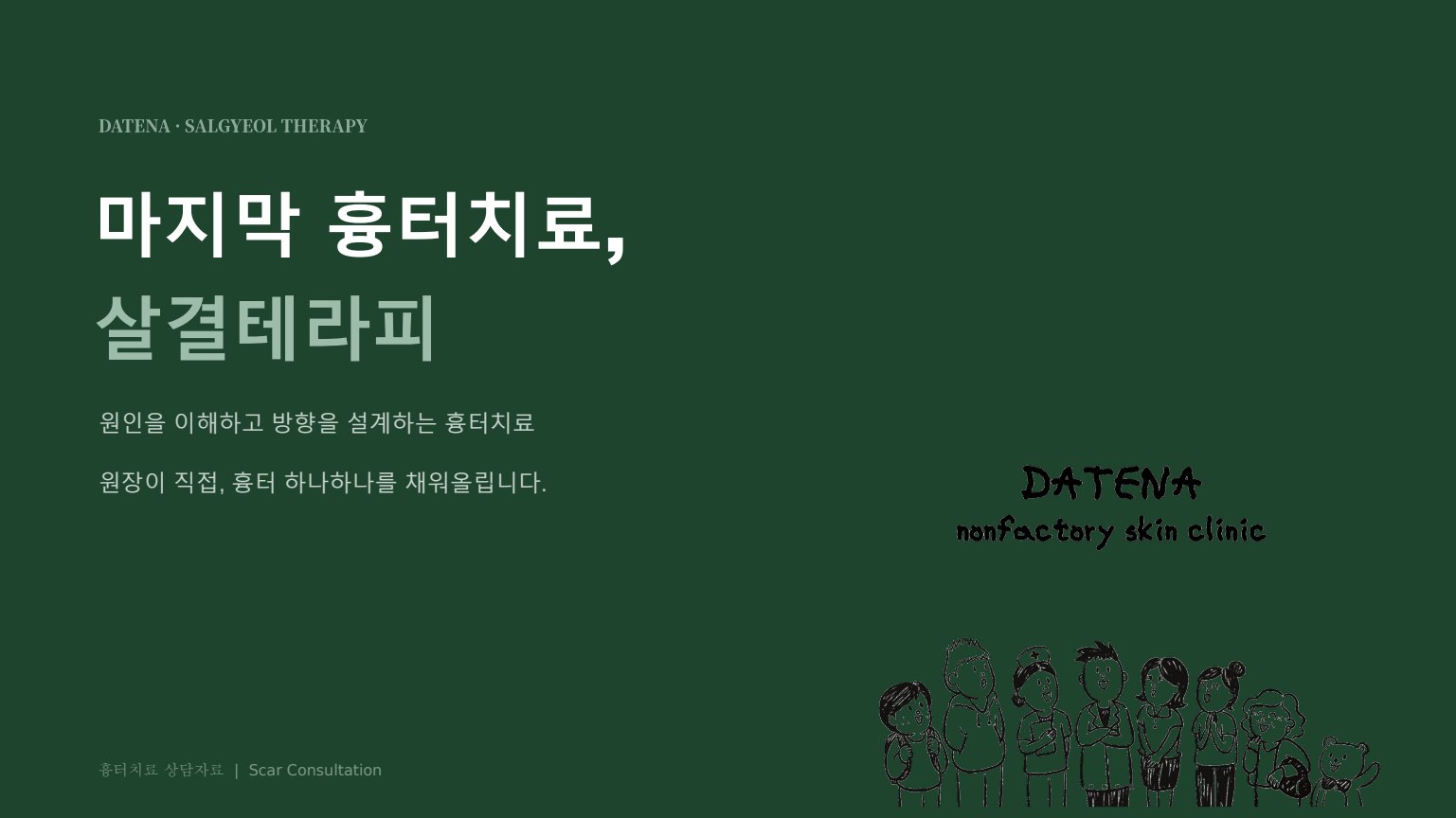 살결테라피 상담자료 1 — 표지