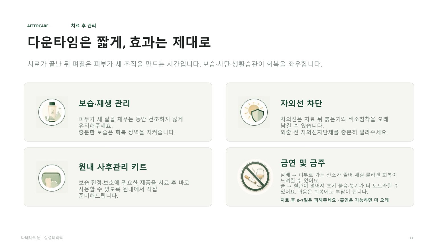 살결테라피 상담자료 11